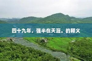 舞香风暮暮朝朝，酣雨花花草草。的释义
