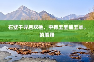 布袍宽褪拿云手，玉箫占断谈天口。出自哪首诗？