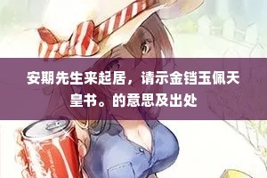 【上马娇】但得个月满舟，酒满瓯。的释义
