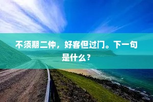 牡丹亭畔人寂静，恼芳心似醉如痴。的解释