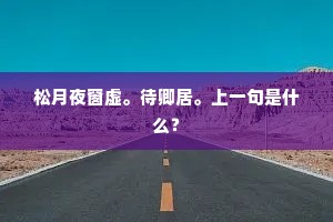 【酥枣儿】一自相逢，将人来萦系。下一句是什么？