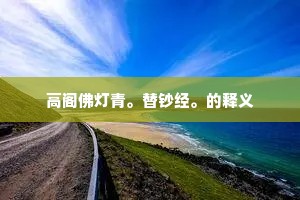咱各办着个坚心，要拨个终缘之计。下一句是什么？
