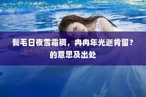 驿尘红，荔枝风，吹断繁华一梦空。的释义