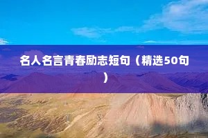 名人名言青春励志短句（精选50句）