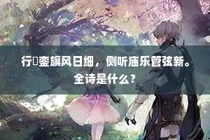 雨霖铃，却归秦，犹是张徽一曲新。的解释