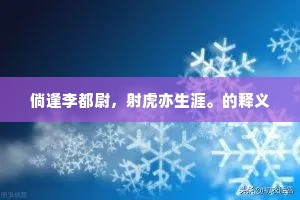 白茫茫蓝桥水淹，黑洞洞袄庙云缄。的解释