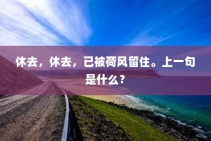 锦云中翠绕珠围，碧人边玉走金飞。上一句是什么？