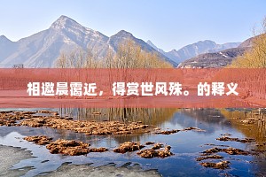 烟冷香销，月悴花憔，难度可怜宵。出自哪首诗？