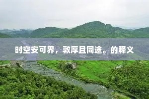 马上墙头瞥见他，眼角眉尖拖逗咱。的意思及出处