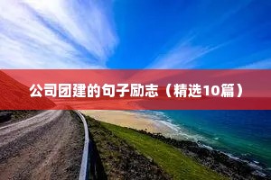 优美励志句子摘抄（精选50句）