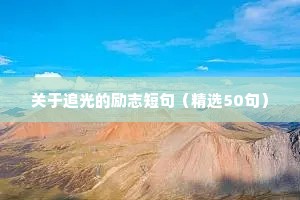 幽默励志座右铭（精选8篇）