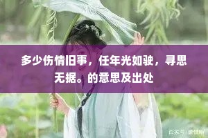 客星犯半夜龙床，清风占七里鱼邦。的意思及出处