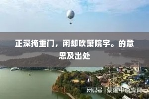 画栋嵯峨，丹桂婆娑，车马闹鸣珂。的释义