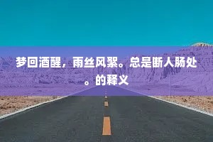 斗婵娟光漾银河，立娉婷香捧金波。的意思及出处