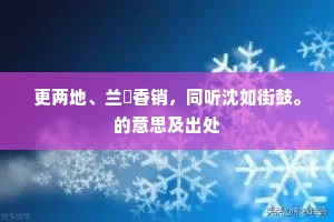 受处行踏、陡恁情杂，和俺意儿差。上一句是什么？