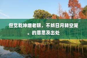 倚朱帘红映香腮，步金莲尘污弓鞋。全诗是什么？