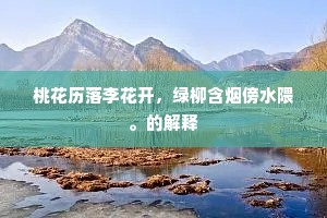 姨夫每坐守行监，妻儿又面北眉南。下一句是什么？