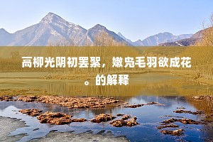 尘暗朱弦，墨淡银笺，青草曲江边。上一句是什么？
