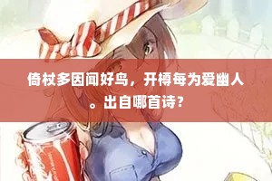 榆钱小难酬化工，柳丝长不系东风。全诗是什么？