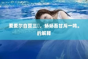 西风一叶乌江渡，夕阳十里邯郸树。的意思及出处