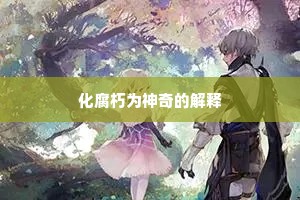 化腐朽为神奇的解释
