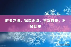 胜者之路，摒弃无助，主宰自我，不负此生