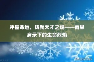 冲撞命运，铸就天才之魂——雨果启示下的生命烈焰