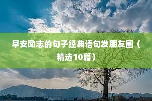 早起励志的简短句子说说（通用10篇）