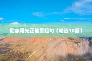 励志积极的座右铭（通用40句）