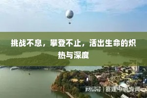 挑战不息，攀登不止，活出生命的炽热与深度