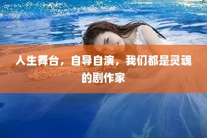 人生舞台，自导自演，我们都是灵魂的剧作家