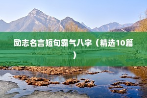 励志座右铭作文300字（精选8篇）