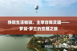 挣脱生活枷锁，主宰自我灵魂——罗曼·罗兰的觉醒之旅