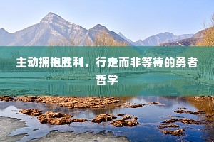 主动拥抱胜利，行走而非等待的勇者哲学