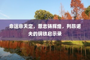 命运非天定，意志铸辉煌，列昂诺夫的钢铁启示录
