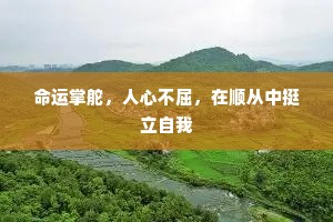 命运掌舵，人心不屈，在顺从中挺立自我