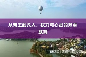 从帝王到凡人，权力与心灵的双重跌落