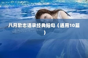 幼儿园老师座右铭励志名言（精选40句）