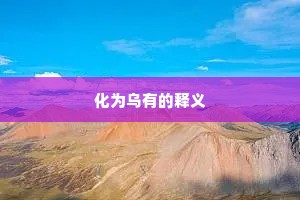 化为乌有的释义