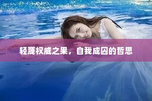 轻蔑权威之果，自我成囚的哲思