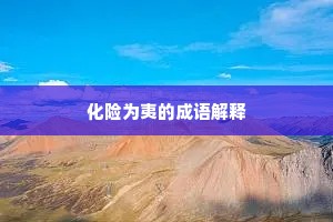 化险为夷的成语解释