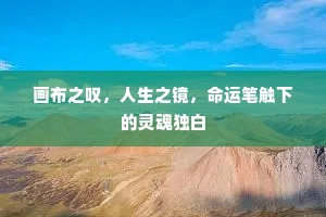画布之叹，人生之镜，命运笔触下的灵魂独白