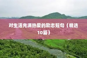 对生活充满热爱的励志短句（精选10篇）