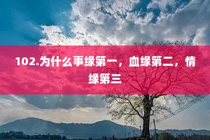 102.为什么事缘第一，血缘第二，情缘第三
