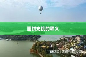 黄芽渐长人难识，玉兔窝中好避乖。全诗是什么？