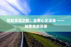 休言为吏道张平叔，烟月的刘行首。下一句是什么？