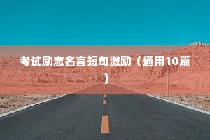 考试励志名言短句激励（通用10篇）