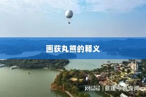 悟迷世事饱谙多，二十年漂泊生涯。的解释