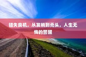 没期程，无时霎，不如一笔都勾罢。的解释