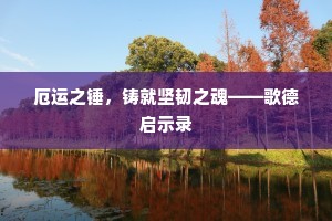 厄运之锤，铸就坚韧之魂——歌德启示录